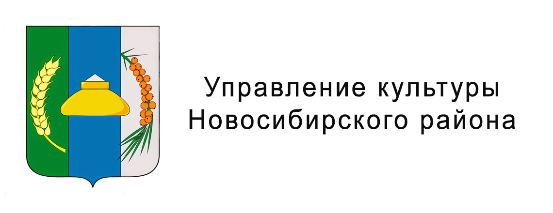Управление культуры Новосибирского района